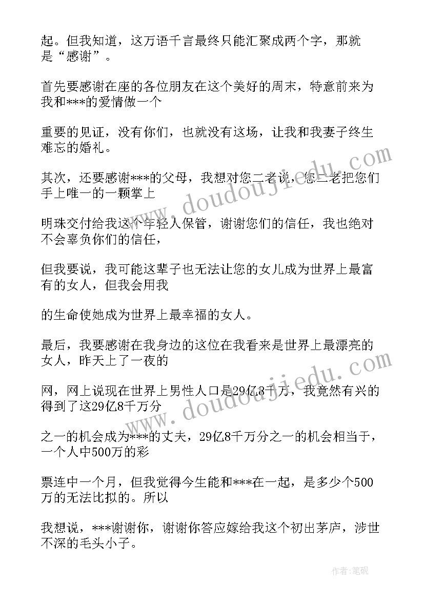 2023年婚礼晚宴主持词 新郎婚礼晚宴简单致辞(实用5篇)