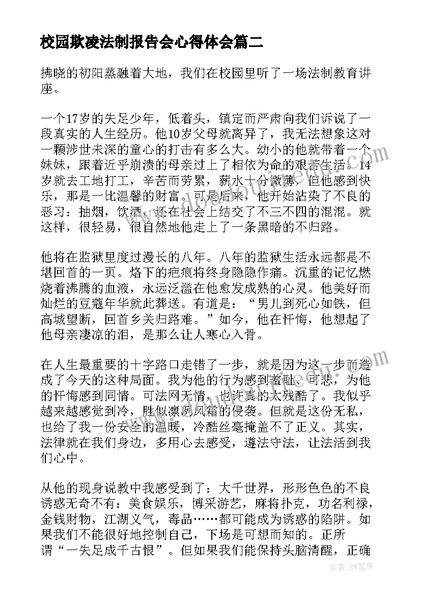 2023年校园欺凌法制报告会心得体会(大全5篇)