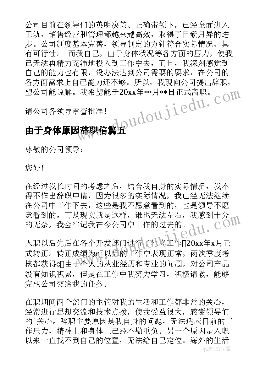 2023年由于身体原因辞职信(精选7篇)