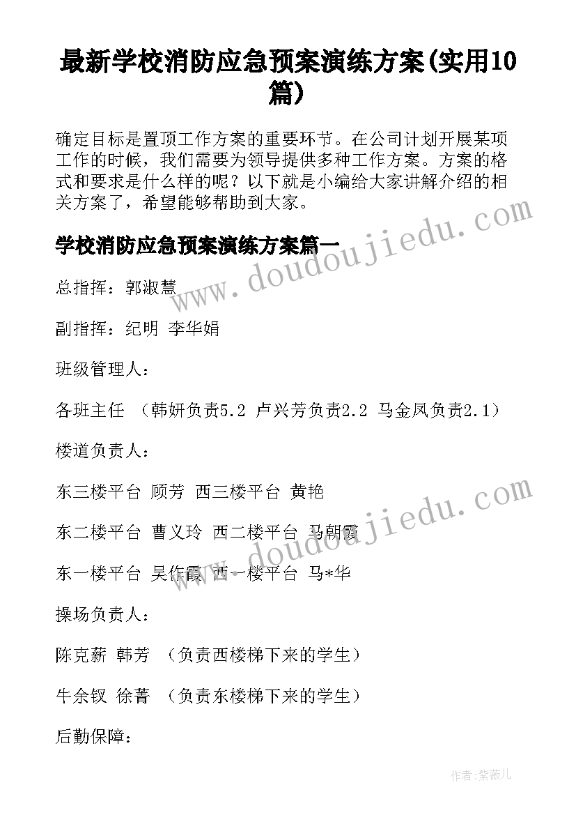 最新学校消防应急预案演练方案(实用10篇)