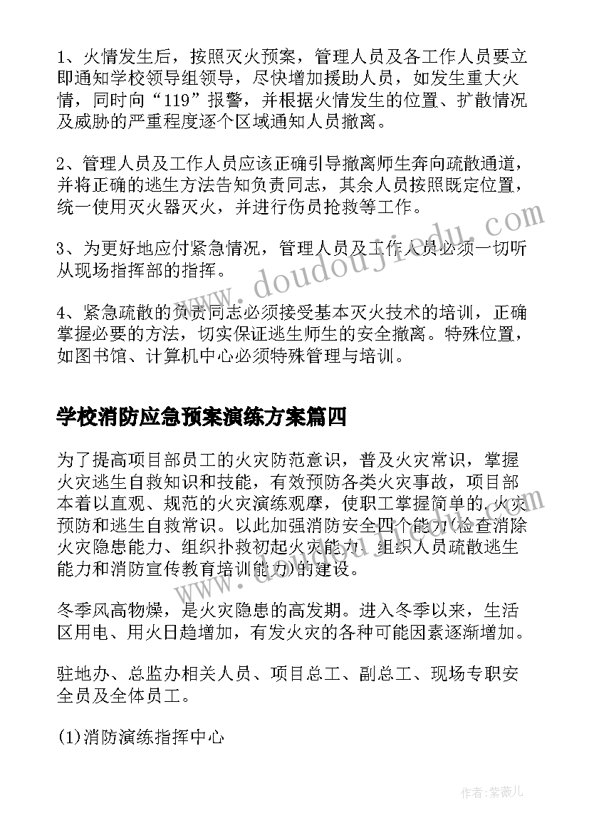 最新学校消防应急预案演练方案(实用10篇)