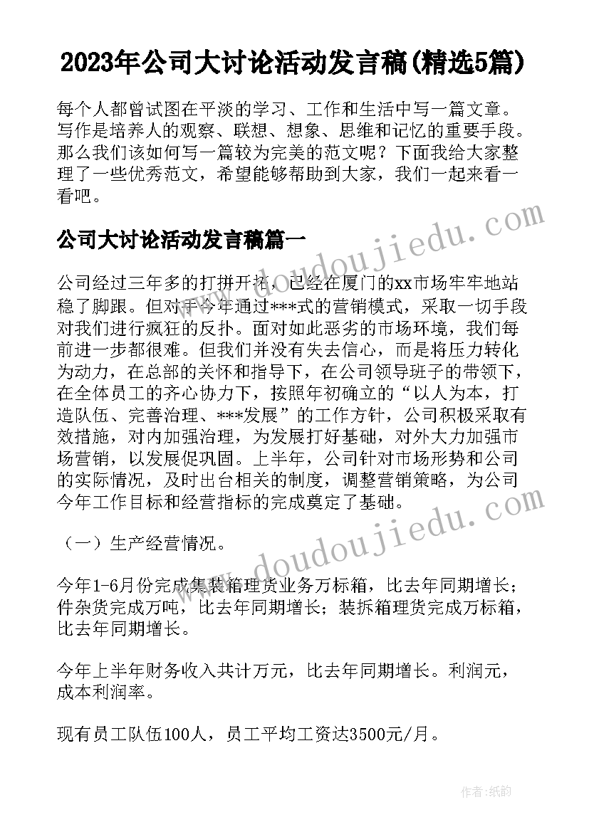 2023年公司大讨论活动发言稿(精选5篇)