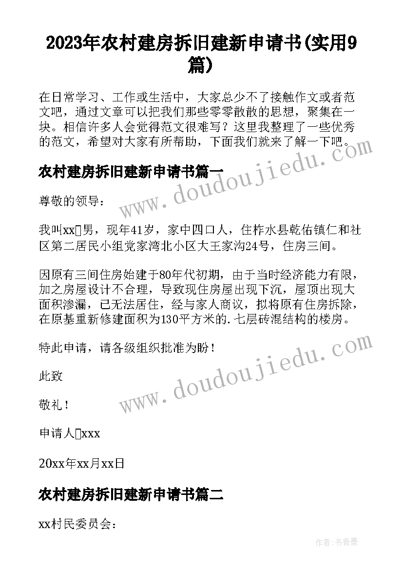 2023年农村建房拆旧建新申请书(实用9篇)