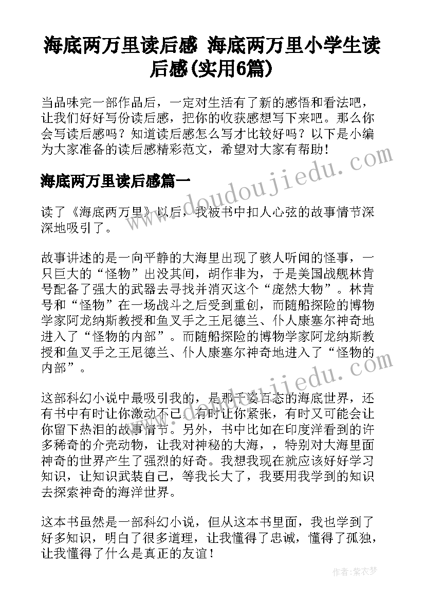 海底两万里读后感 海底两万里小学生读后感(实用6篇)