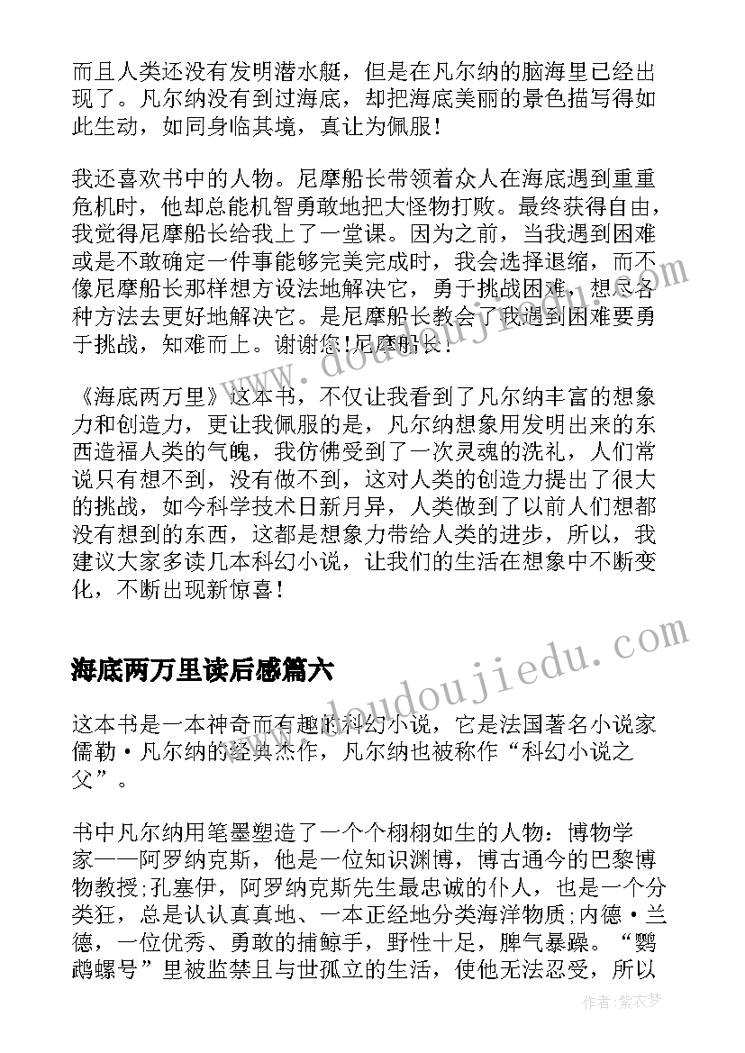 海底两万里读后感 海底两万里小学生读后感(实用6篇)