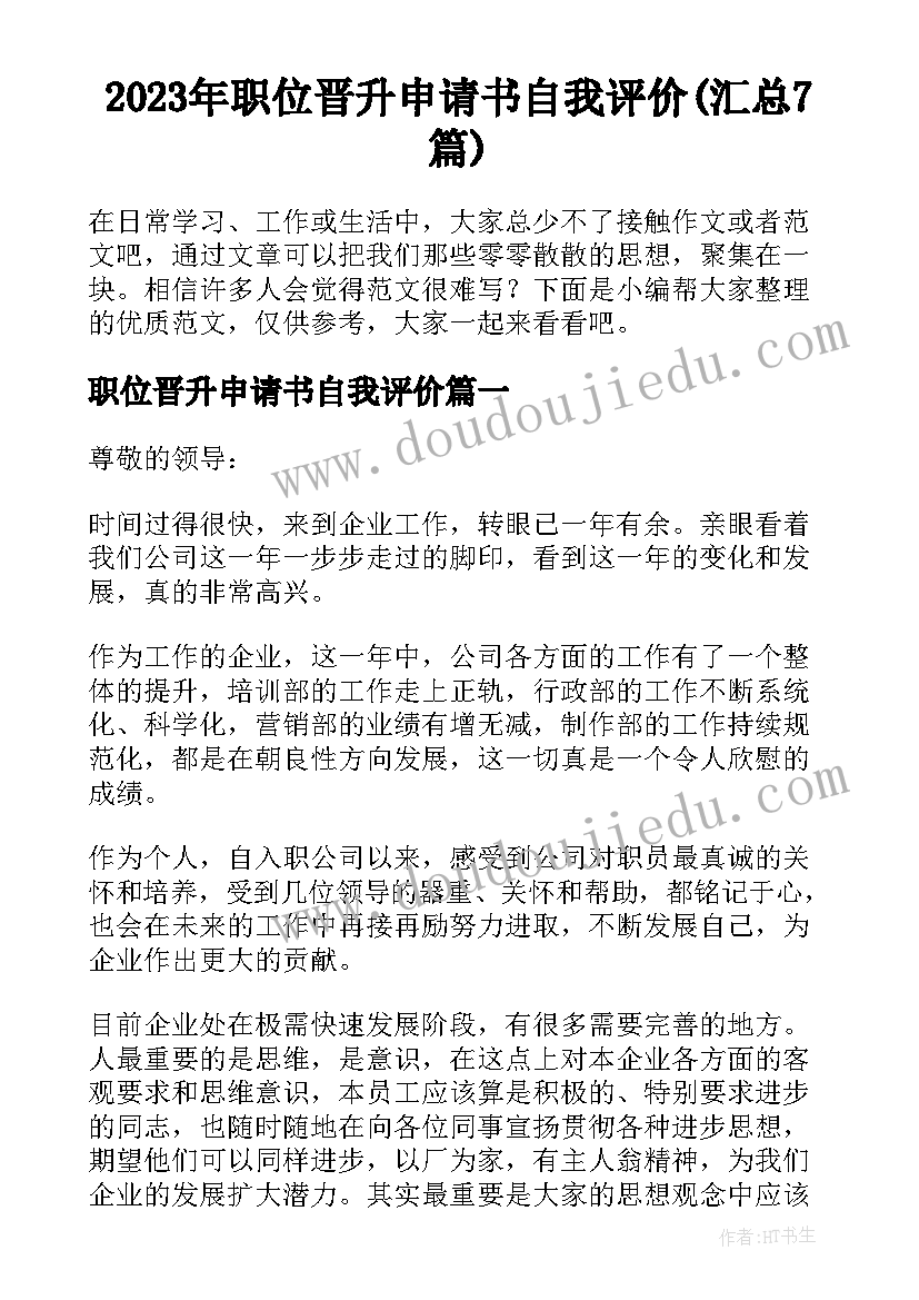 2023年职位晋升申请书自我评价(汇总7篇)