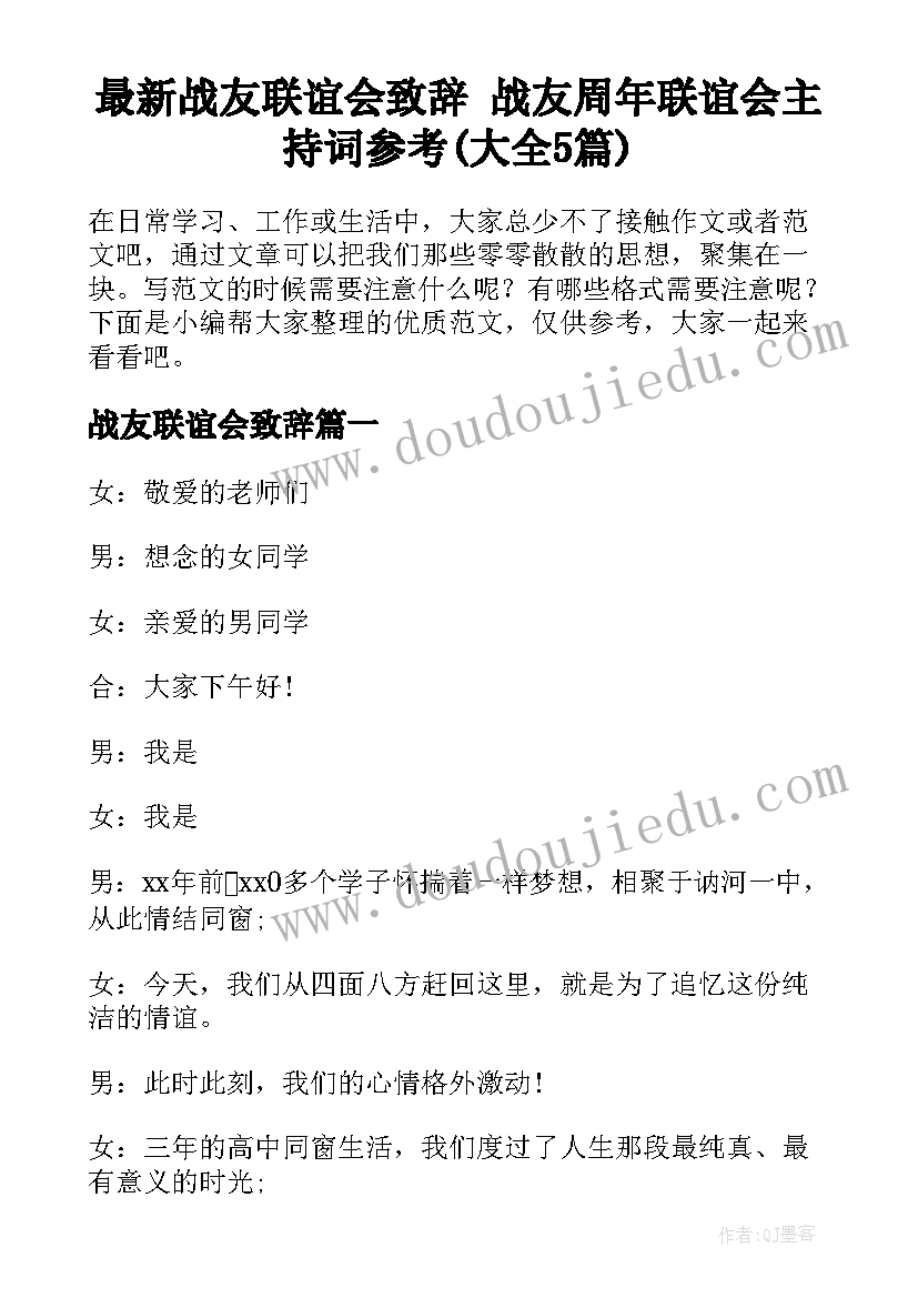 最新战友联谊会致辞 战友周年联谊会主持词参考(大全5篇)