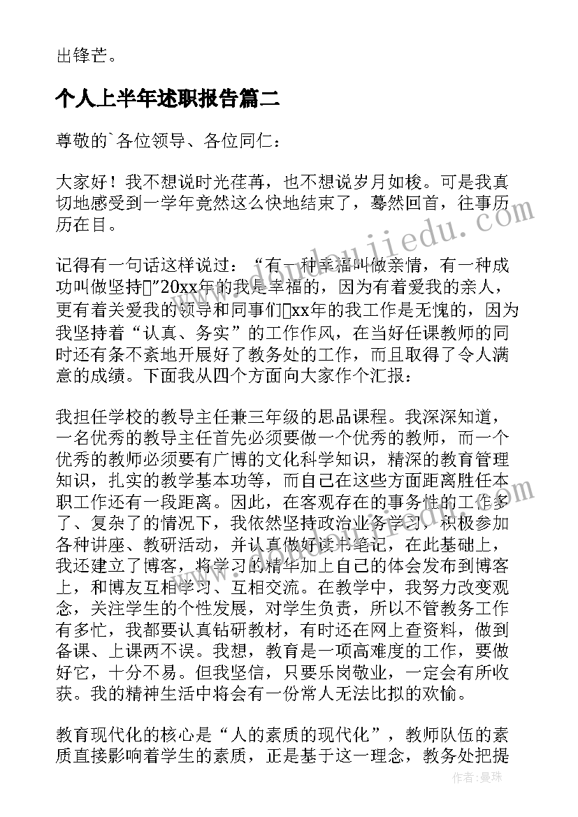 最新个人上半年述职报告(优秀9篇)