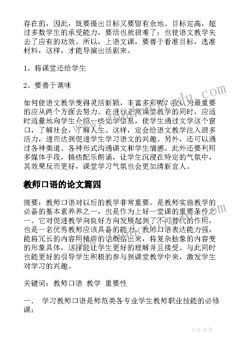 2023年教师口语的论文(优质5篇)