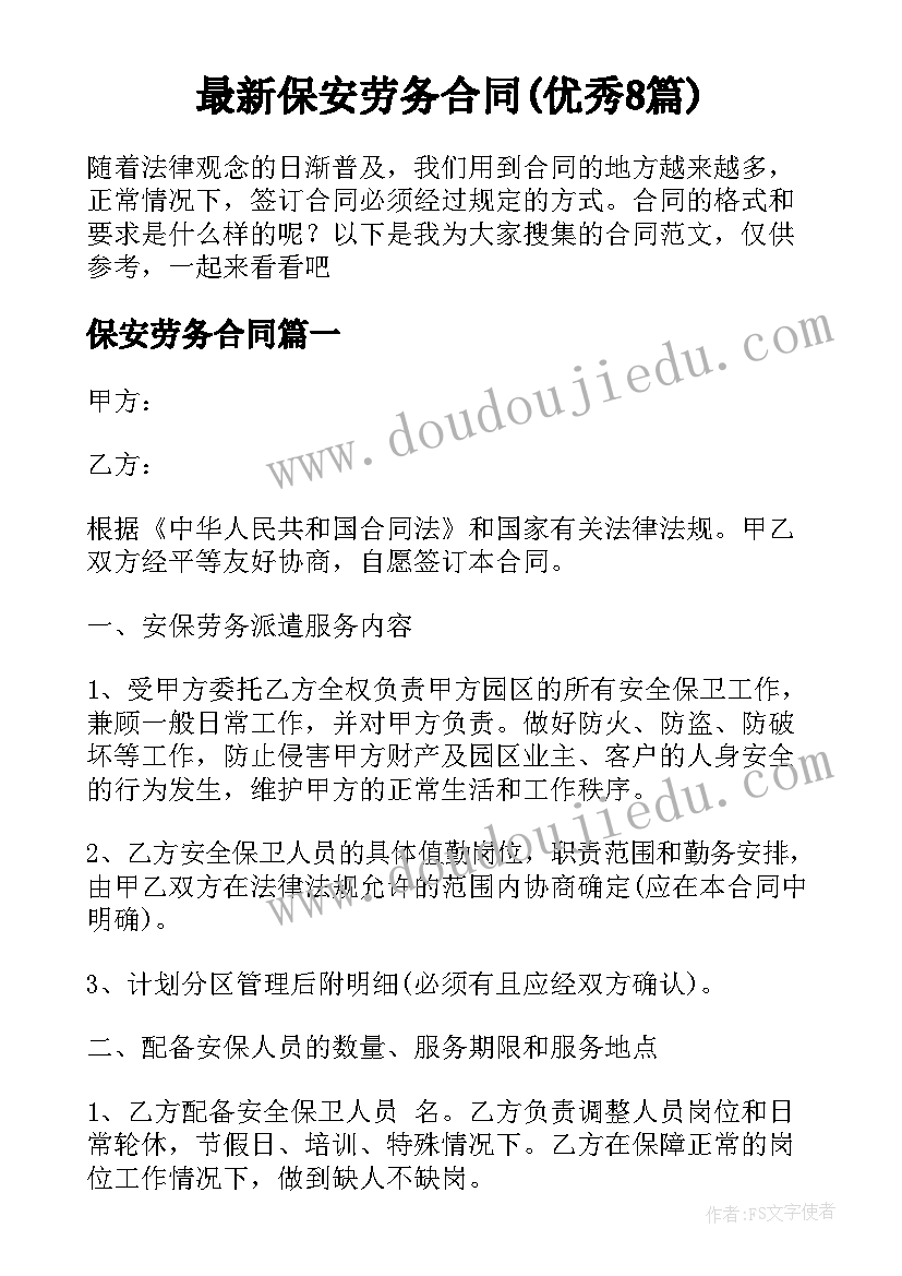 最新保安劳务合同(优秀8篇)