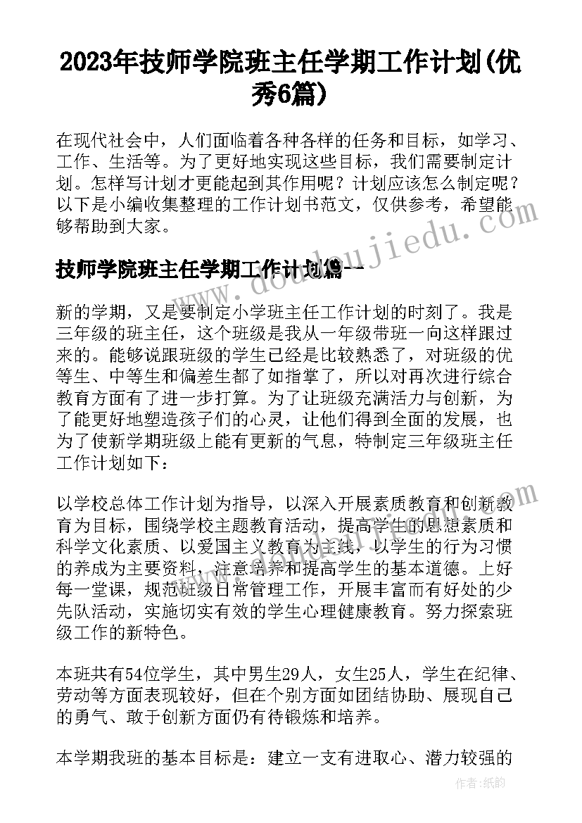 2023年技师学院班主任学期工作计划(优秀6篇)