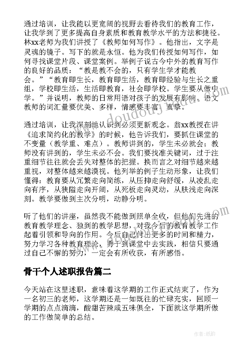 最新骨干个人述职报告(优秀5篇)