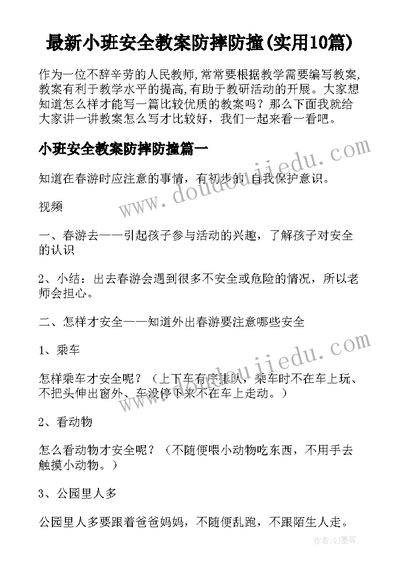 最新小班安全教案防摔防撞(实用10篇)