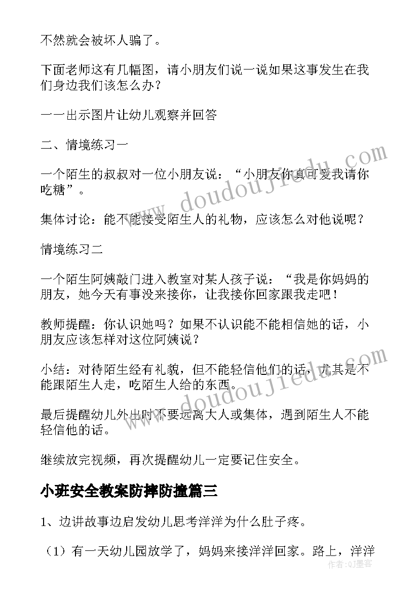 最新小班安全教案防摔防撞(实用10篇)