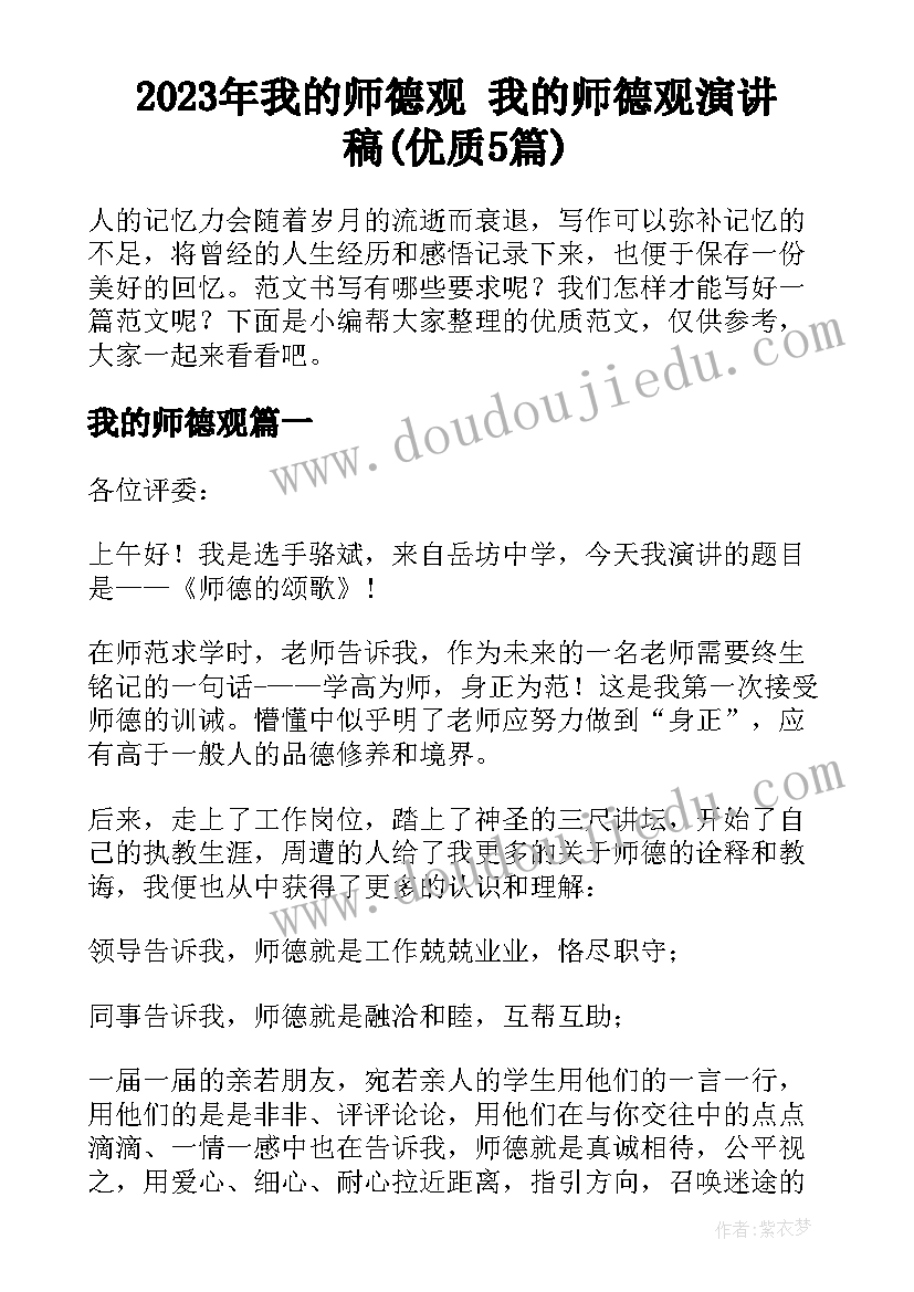 2023年我的师德观 我的师德观演讲稿(优质5篇)