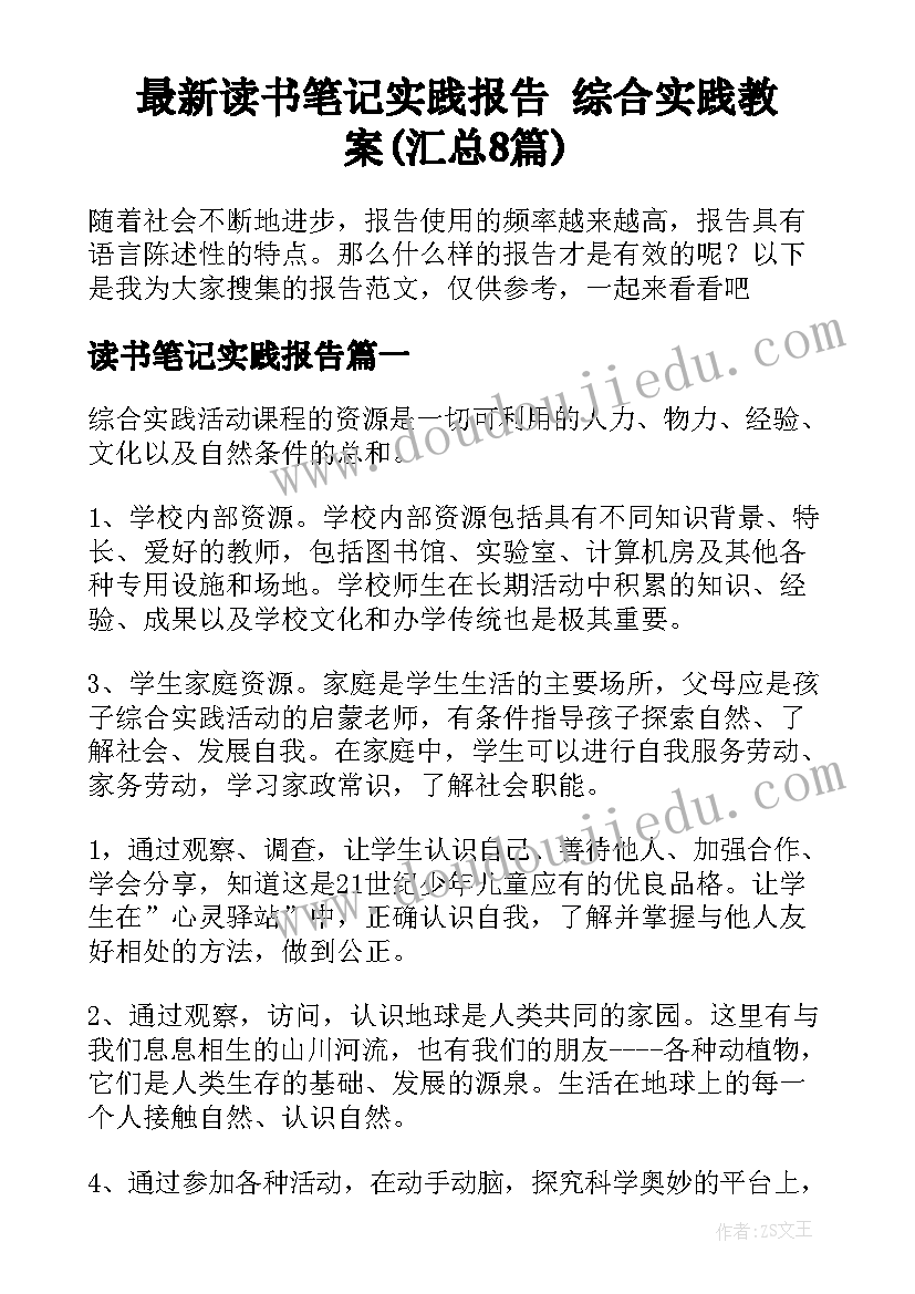 最新读书笔记实践报告 综合实践教案(汇总8篇)