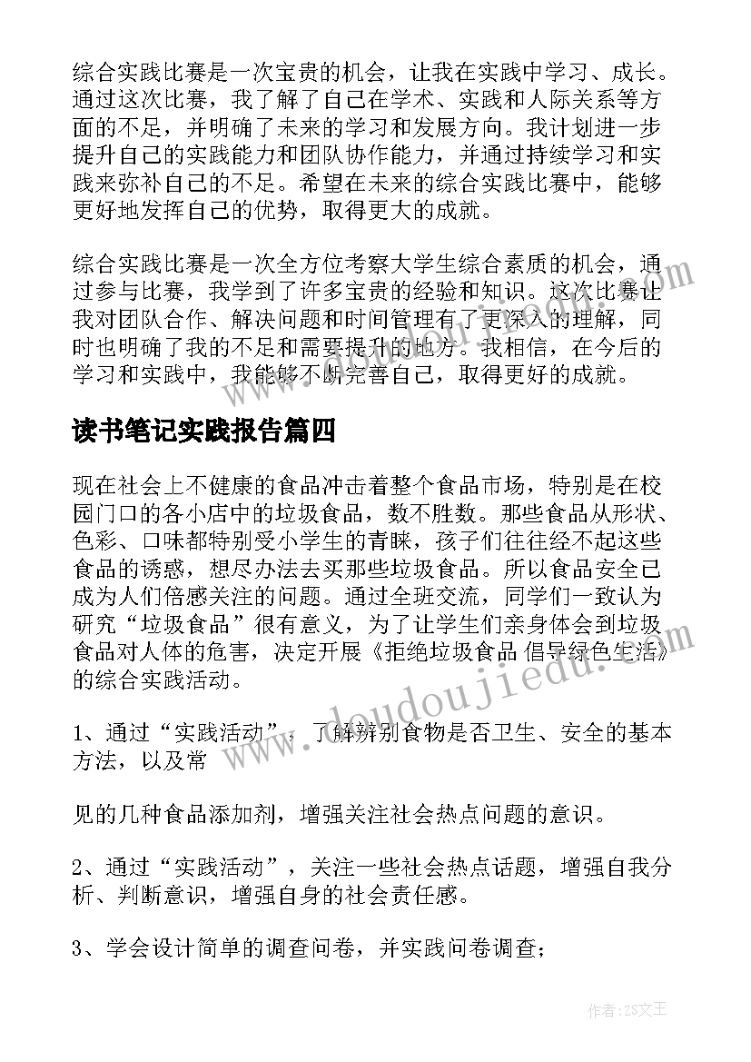 最新读书笔记实践报告 综合实践教案(汇总8篇)