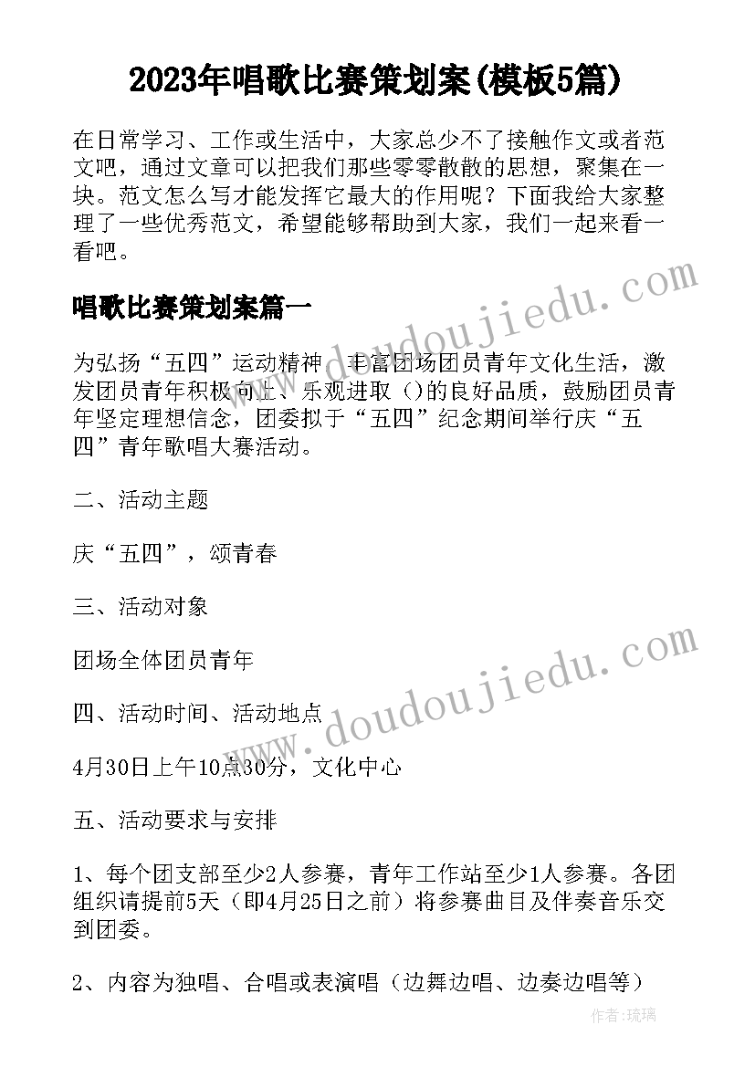 2023年唱歌比赛策划案(模板5篇)