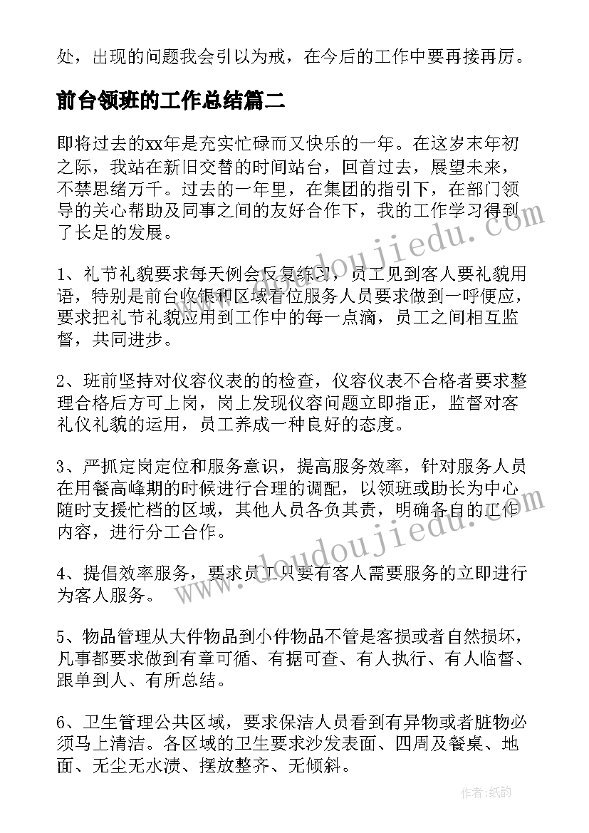 2023年前台领班的工作总结 酒店前台领班工作总结(大全9篇)