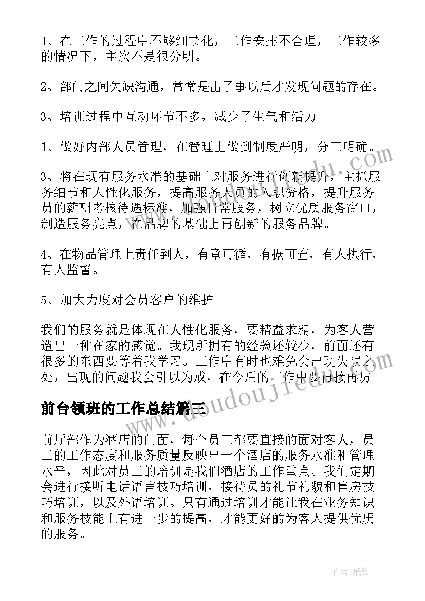 2023年前台领班的工作总结 酒店前台领班工作总结(大全9篇)