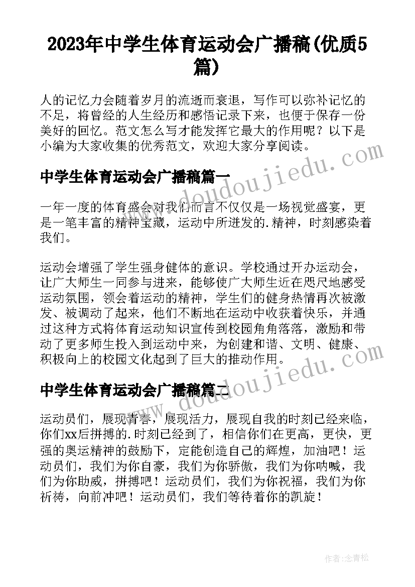 2023年中学生体育运动会广播稿(优质5篇)