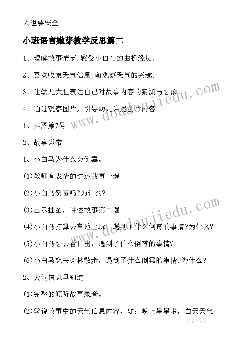 2023年小班语言嫩芽教学反思(优质10篇)