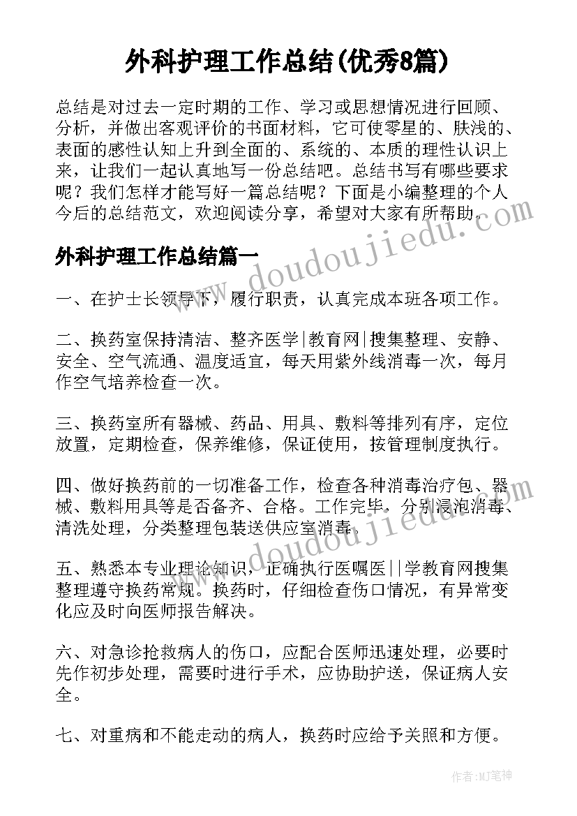 外科护理工作总结(优秀8篇)