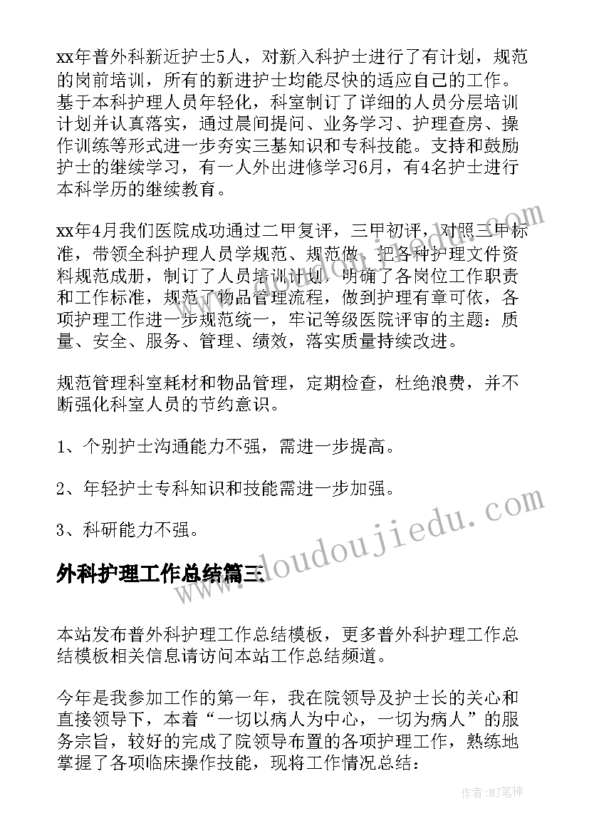 外科护理工作总结(优秀8篇)