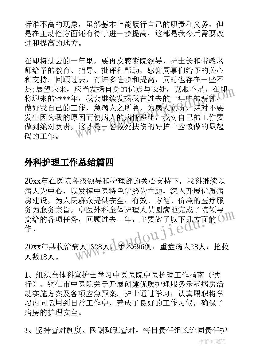 外科护理工作总结(优秀8篇)