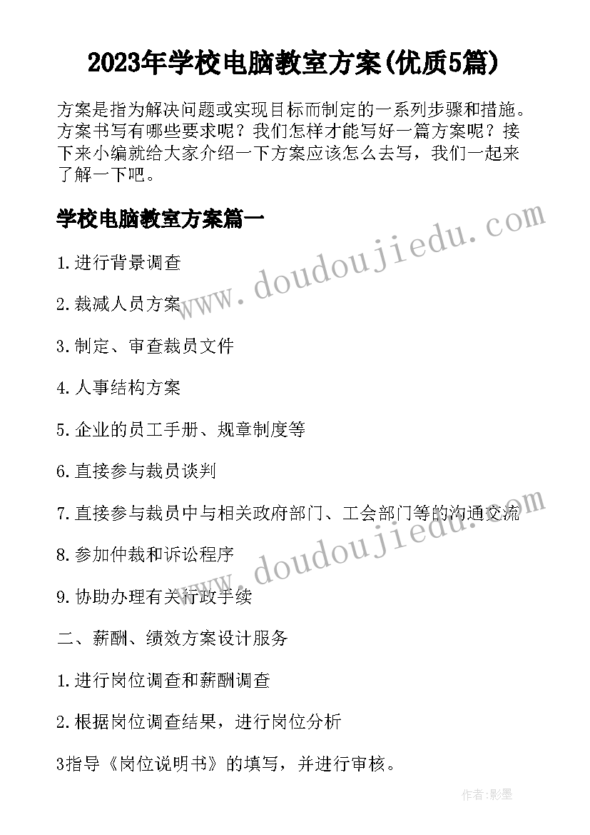 2023年学校电脑教室方案(优质5篇)