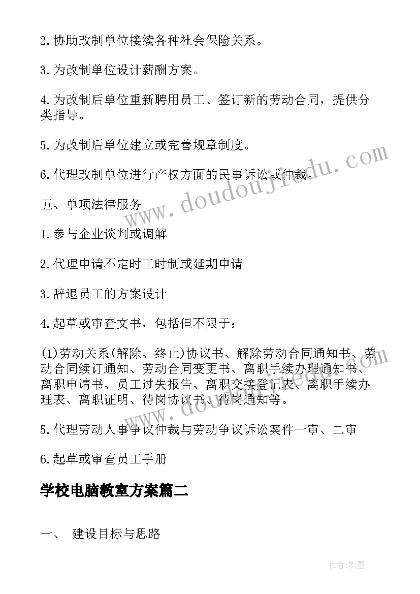 2023年学校电脑教室方案(优质5篇)