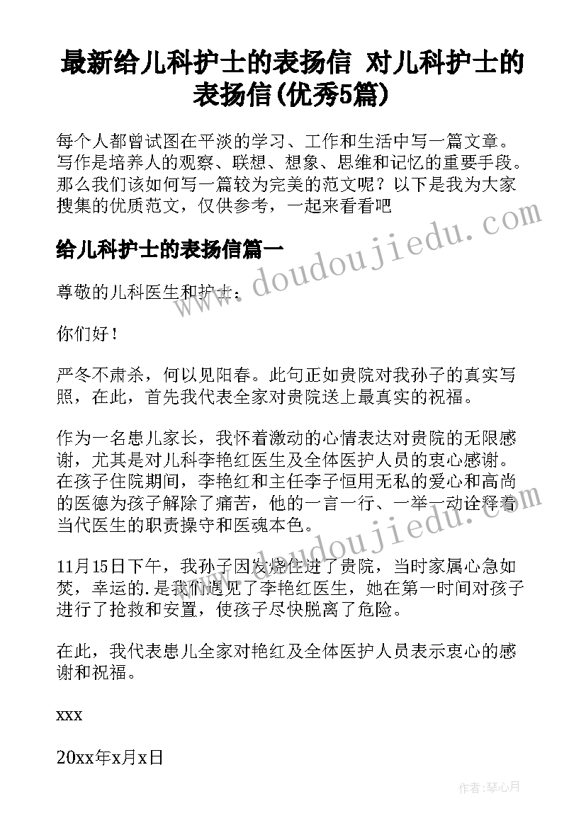 最新给儿科护士的表扬信 对儿科护士的表扬信(优秀5篇)