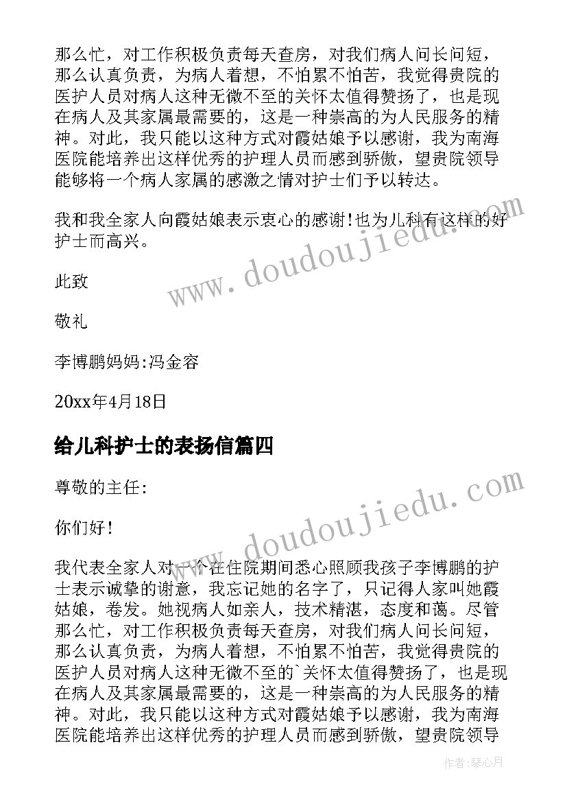 最新给儿科护士的表扬信 对儿科护士的表扬信(优秀5篇)