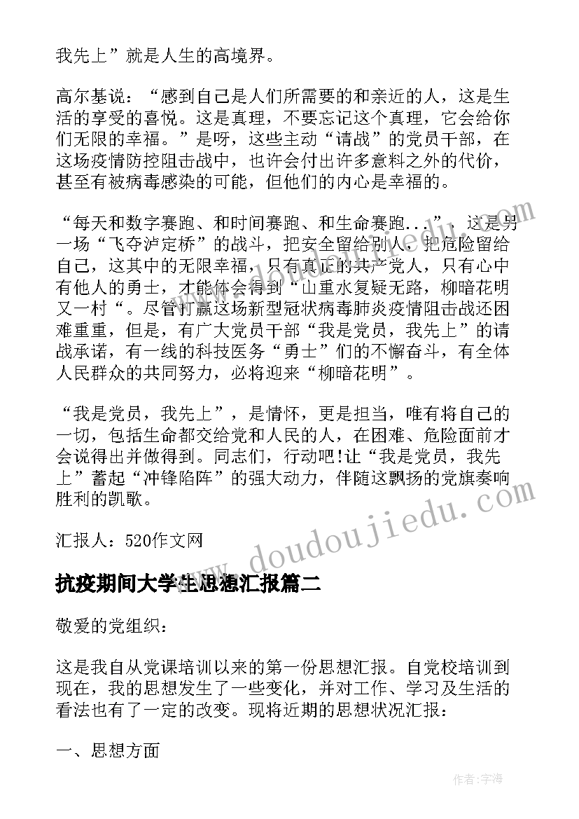 2023年抗疫期间大学生思想汇报(大全6篇)