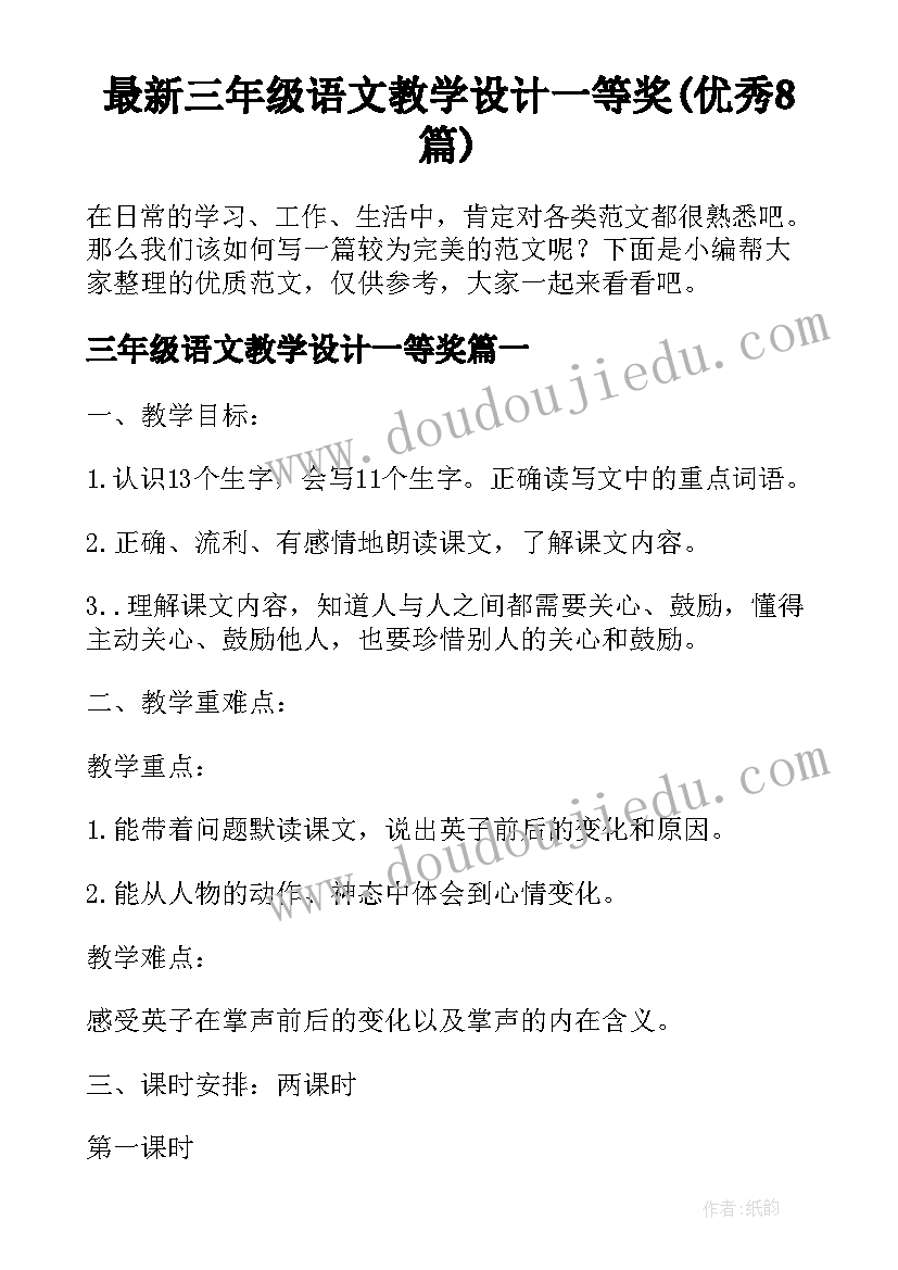 最新三年级语文教学设计一等奖(优秀8篇)