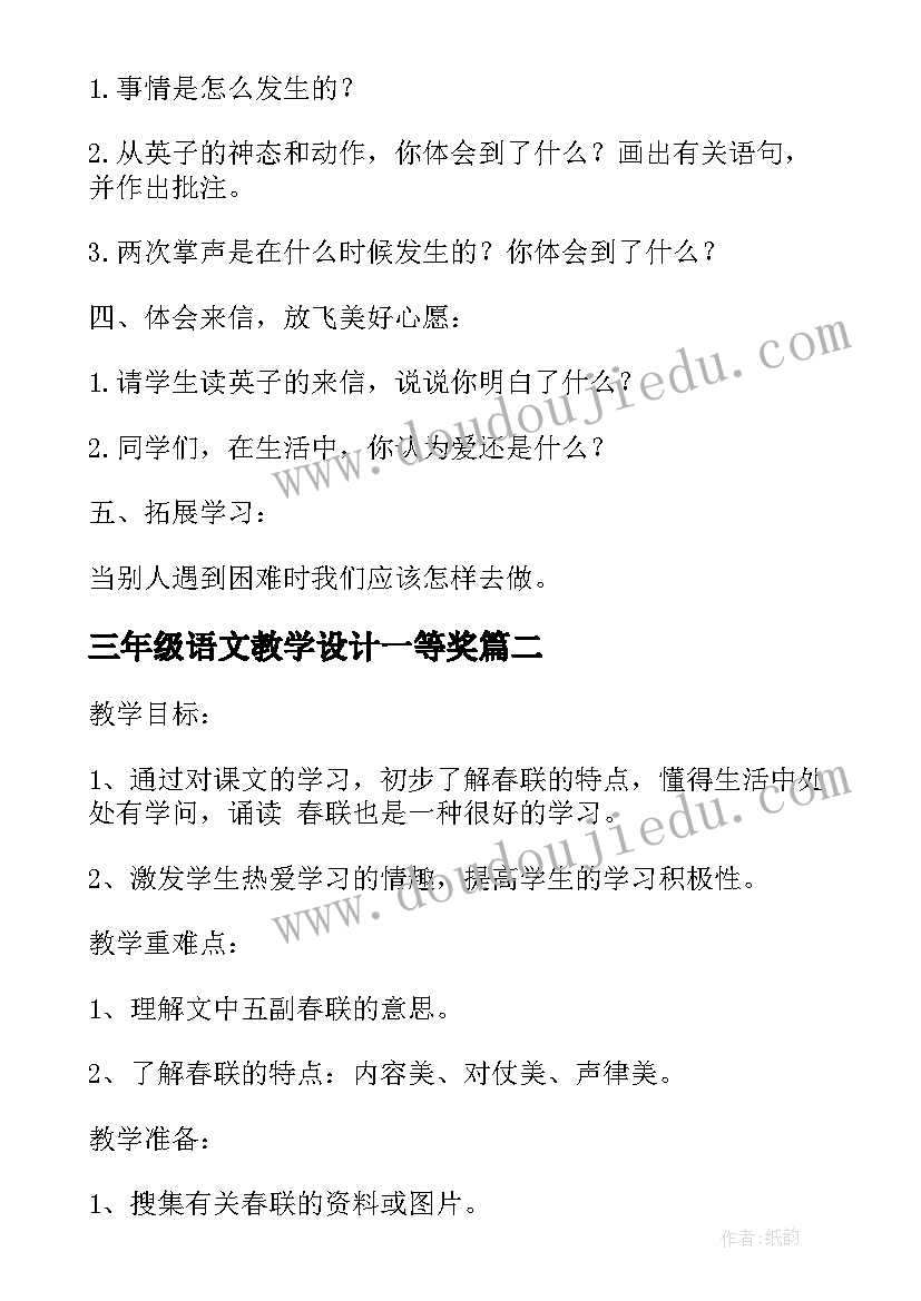 最新三年级语文教学设计一等奖(优秀8篇)