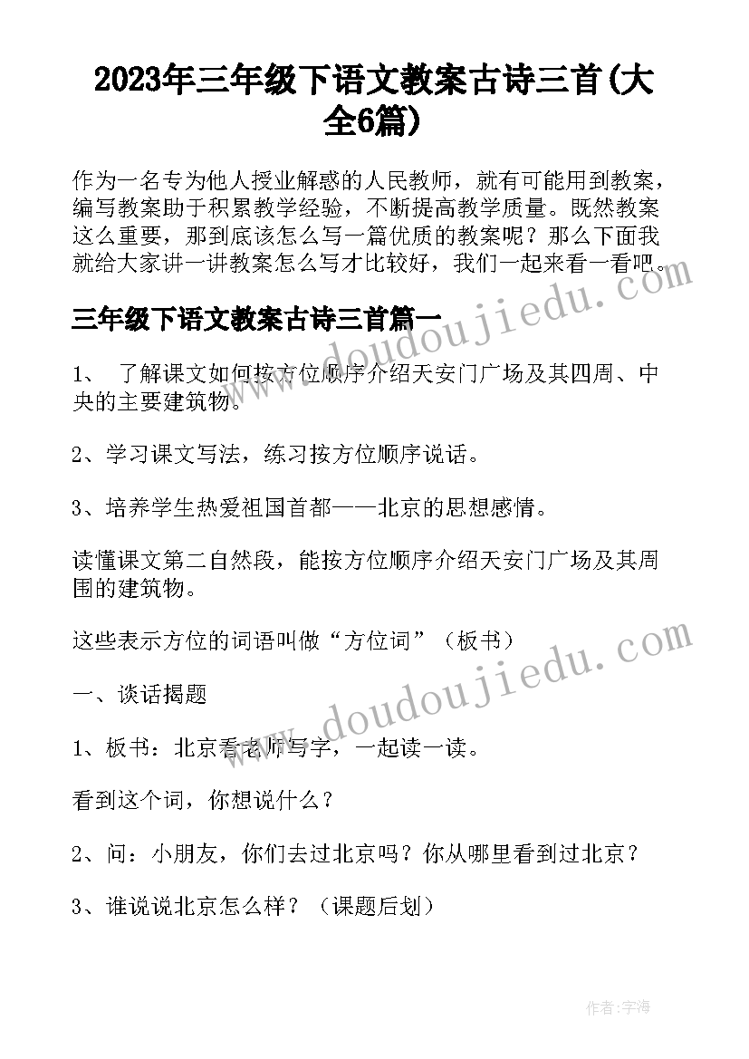 2023年三年级下语文教案古诗三首(大全6篇)