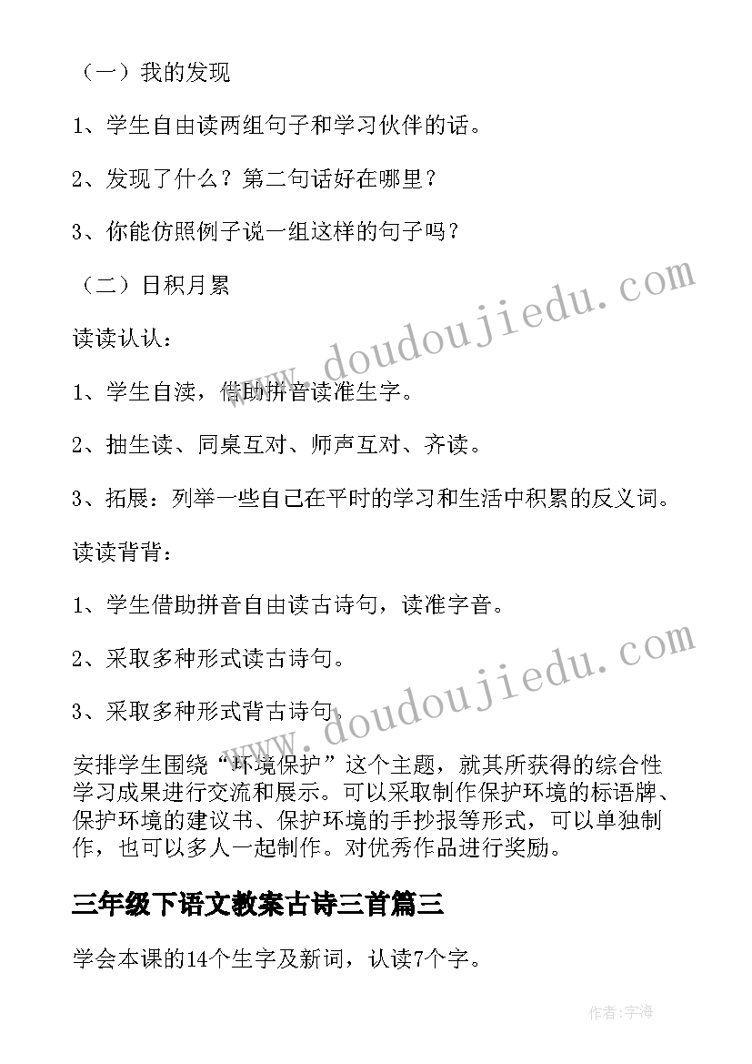 2023年三年级下语文教案古诗三首(大全6篇)