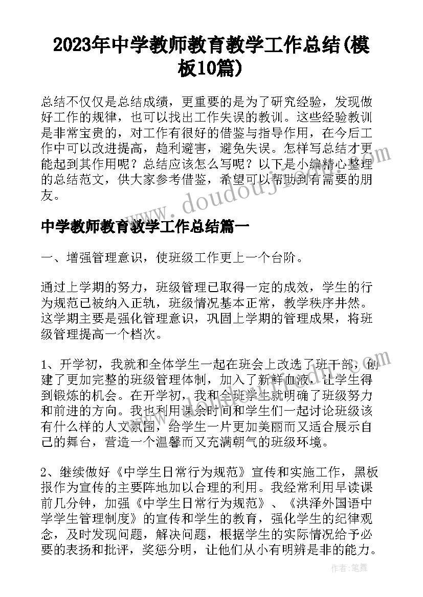 2023年中学教师教育教学工作总结(模板10篇)