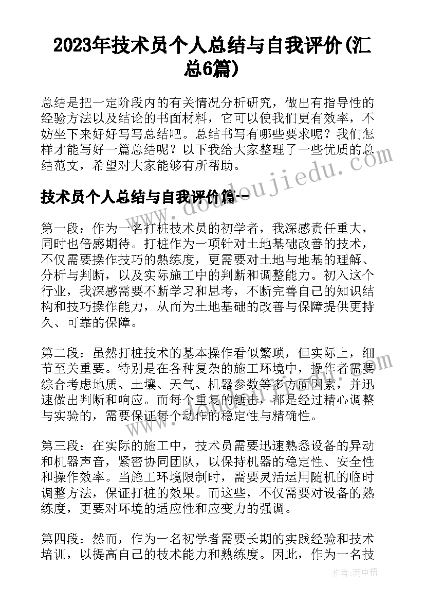 2023年技术员个人总结与自我评价(汇总6篇)