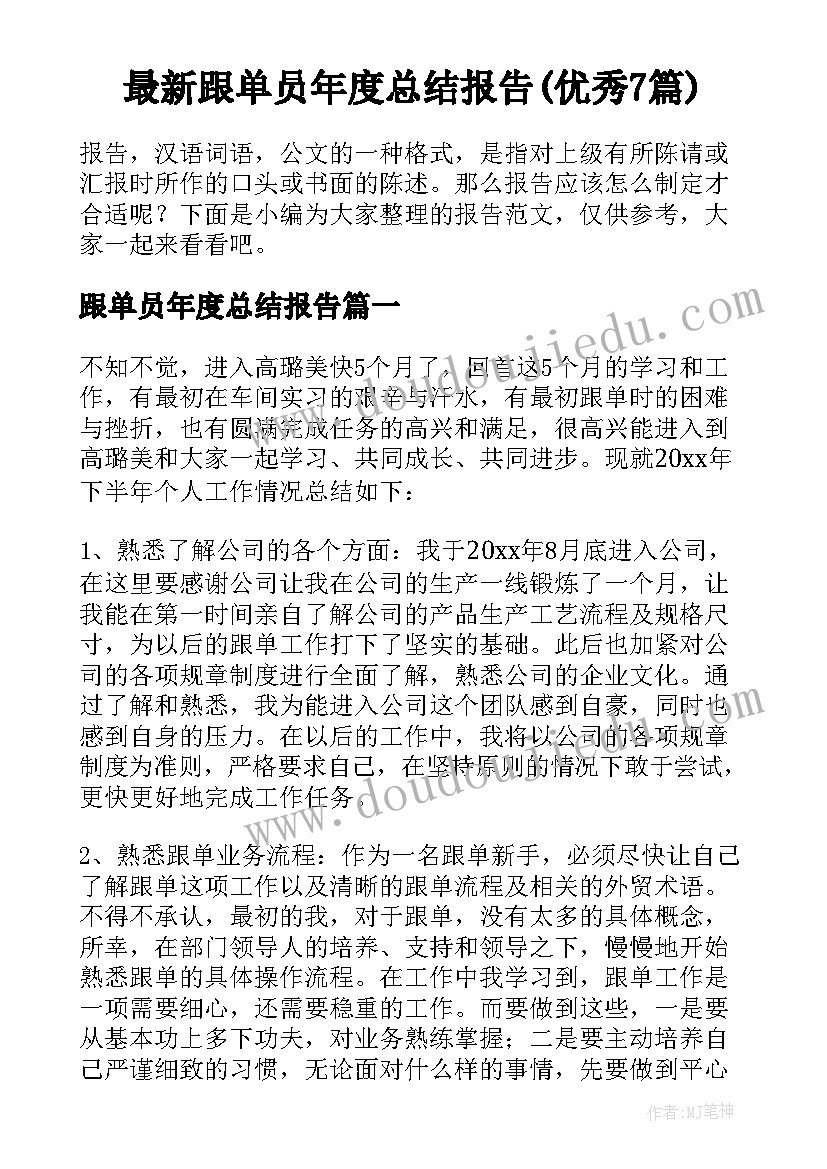 最新跟单员年度总结报告(优秀7篇)