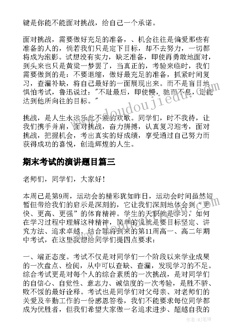 最新期末考试的演讲题目 期末考试演讲稿(优质6篇)