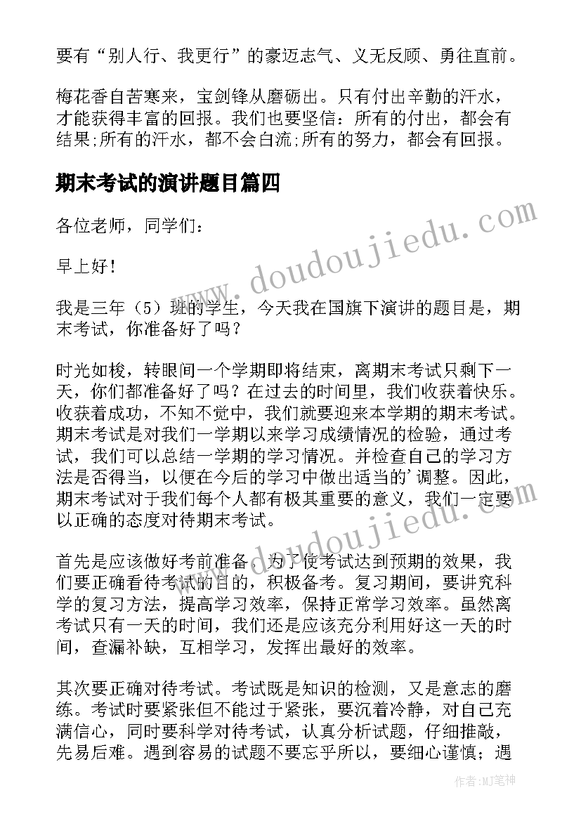 最新期末考试的演讲题目 期末考试演讲稿(优质6篇)