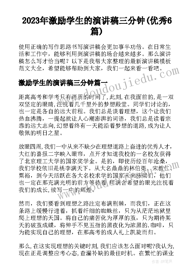 2023年激励学生的演讲稿三分钟(优秀6篇)