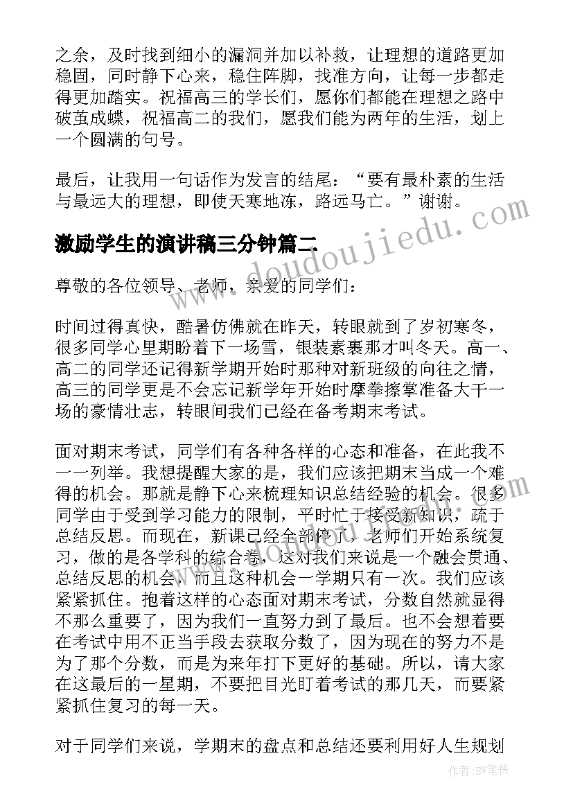 2023年激励学生的演讲稿三分钟(优秀6篇)