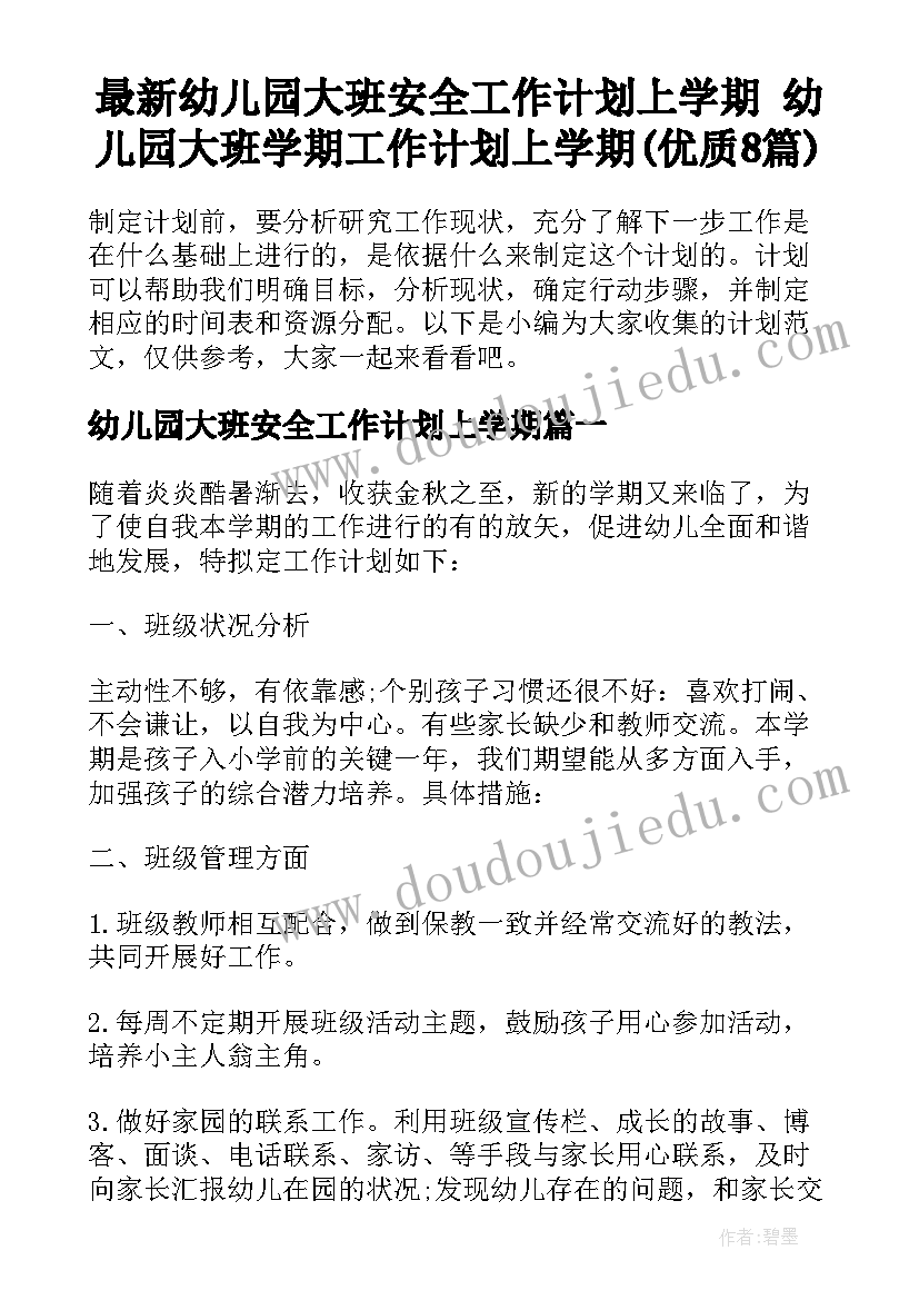 最新幼儿园大班安全工作计划上学期 幼儿园大班学期工作计划上学期(优质8篇)