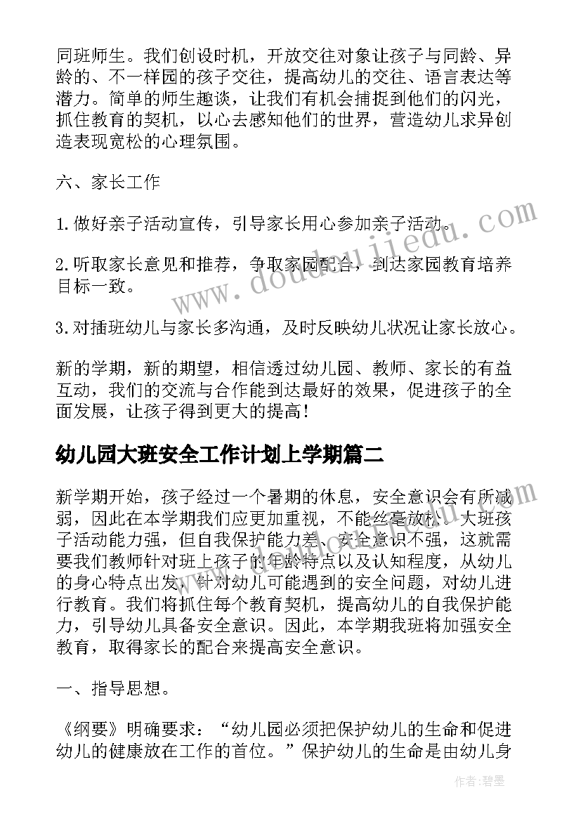 最新幼儿园大班安全工作计划上学期 幼儿园大班学期工作计划上学期(优质8篇)