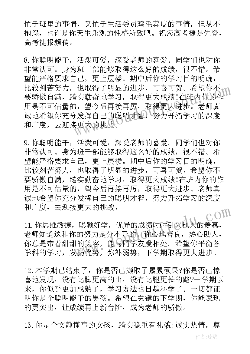 2023年高中生涯评语 给高中生学生评语(模板7篇)