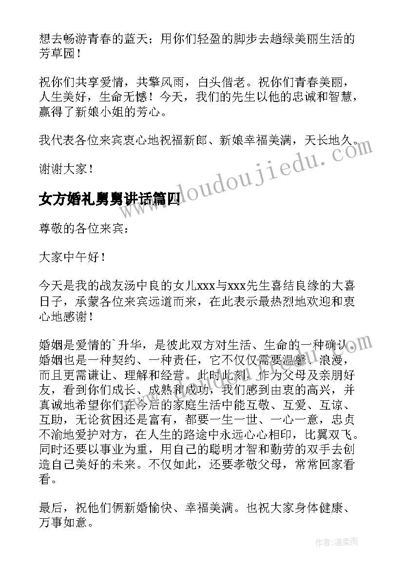 最新女方婚礼舅舅讲话(实用9篇)