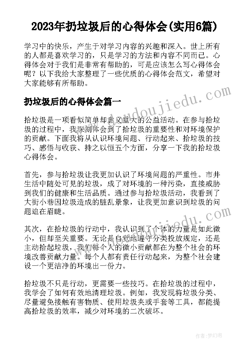 2023年扔垃圾后的心得体会(实用6篇)